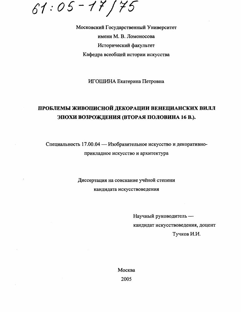 Проблемы живописной декорации венецианских вилл эпохи Возрождения : Вторая половина 16 в.