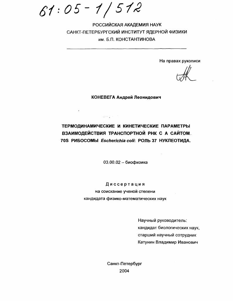 Термодинамические и кинетические параметры взаимодействия транспортной РНК с А сайтом 70S рибосомы Escherichia coli: роль 37 нуклеотида