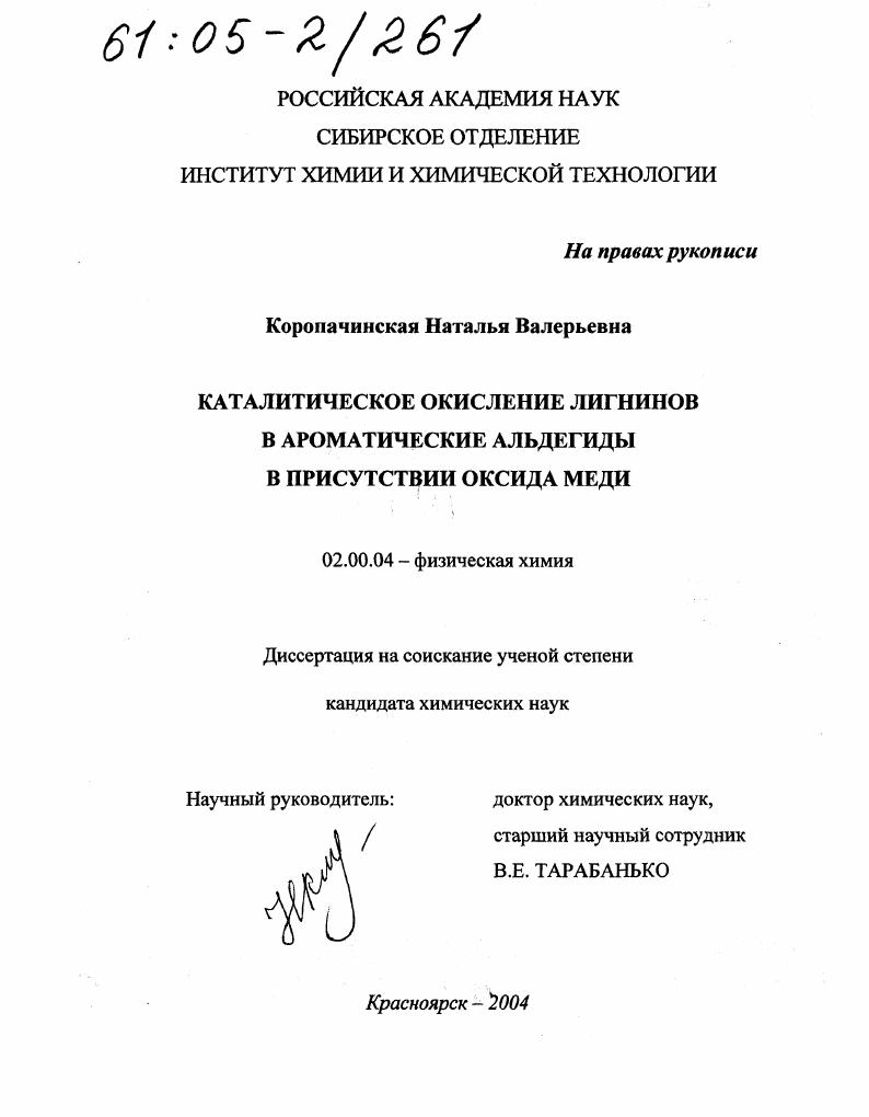 скачать диссертацию Каталитическое окисление лигнинов в ароматические альдегиды в присутствии оксида меди Каталитическое окисление лигнинов в ароматические альдегиды в присутствии оксида меди