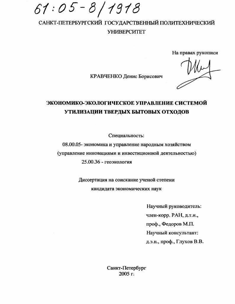 Экономико-экологическое управление системой утилизации твердых бытовых отходов