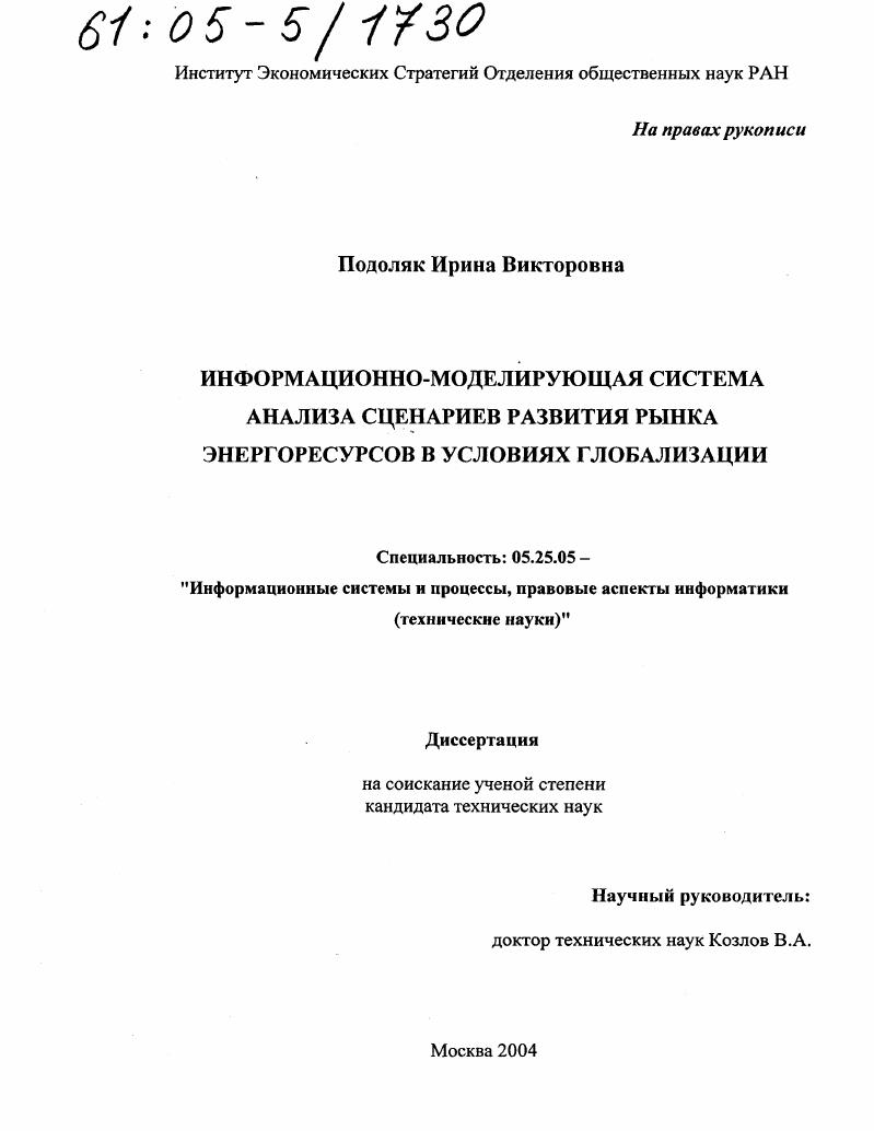 Информационно-моделирующая система анализа сценариев развития рынка энергоресурсов в условиях глобализации