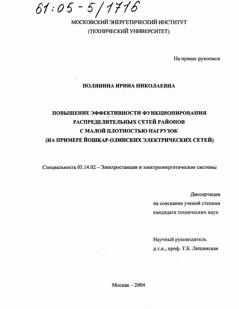 Повышение эффективности функционирования распределительных сетей районов с малой плотностью нагрузок : На примере Йошкар-Олинских электрических сетей