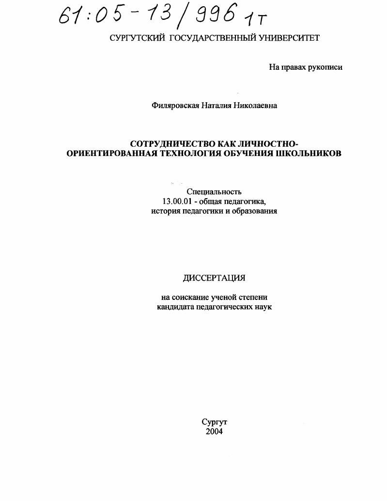 скачать диссертацию Сотрудничество как личностно-ориентированная технология обучения школьников Сотрудничество как личностно-ориентированная технология обучения школьников