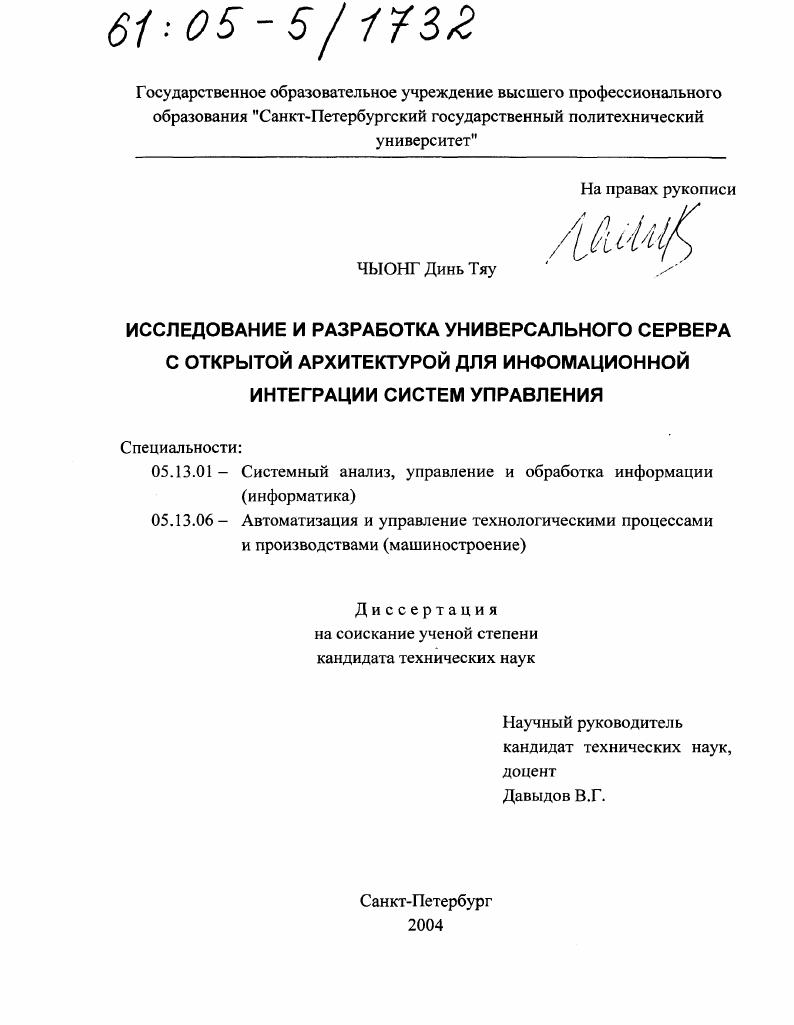 скачать диссертацию Исследование и разработка универсального сервера с открытой архитектурой для информационной интеграции систем управления Исследование и разработка универсального сервера с открытой архитектурой для информационной интеграции систем управления