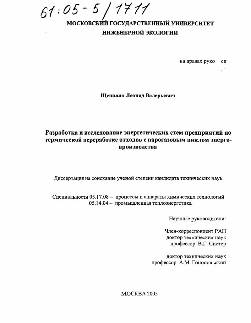 Разработка и исследование энергетических схем предприятий по термической переработке отходов с парогазовым циклом энергопроизводства