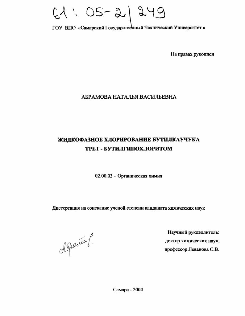 скачать диссертацию Жидкофазное хлорирование бутилкаучука трет-бутилгипохлоритом Жидкофазное хлорирование бутилкаучука трет-бутилгипохлоритом