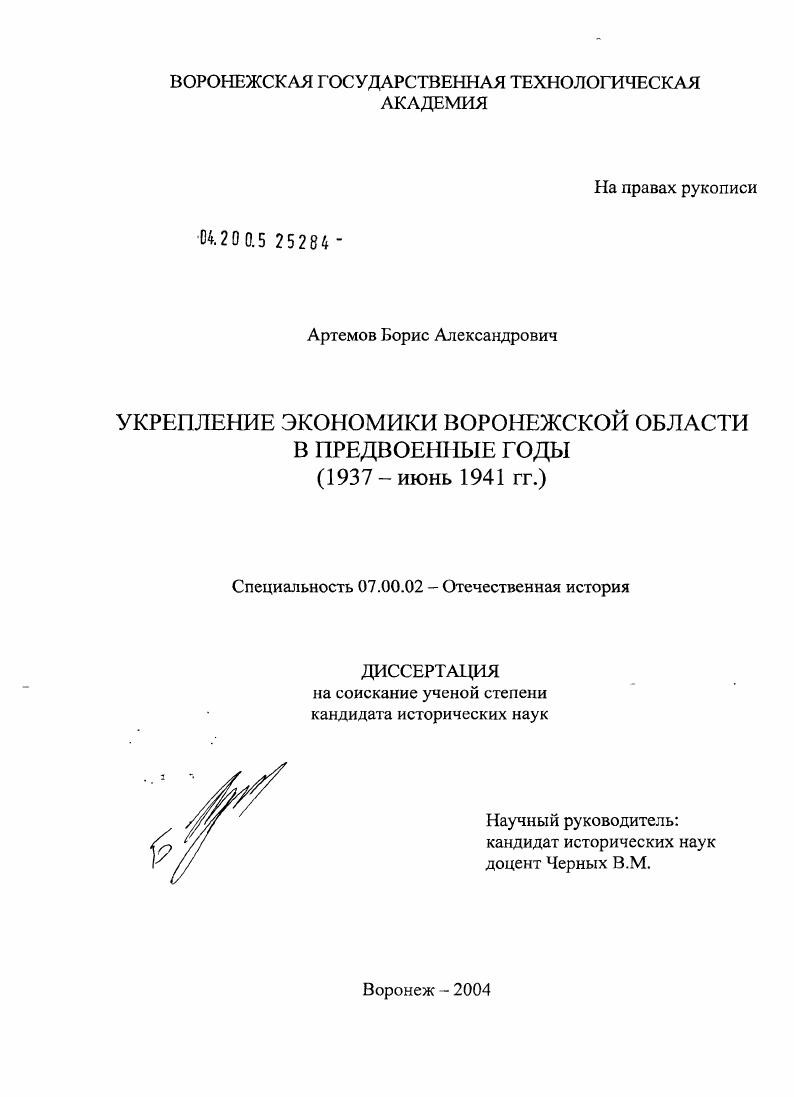 Укрепление экономики Воронежской области в предвоенные годы : 1937-июнь 1941 гг.