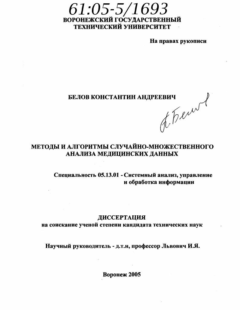 скачать диссертацию Методы и алгоритмы случайно-множественного анализа медицинских данных Методы и алгоритмы случайно-множественного анализа медицинских данных