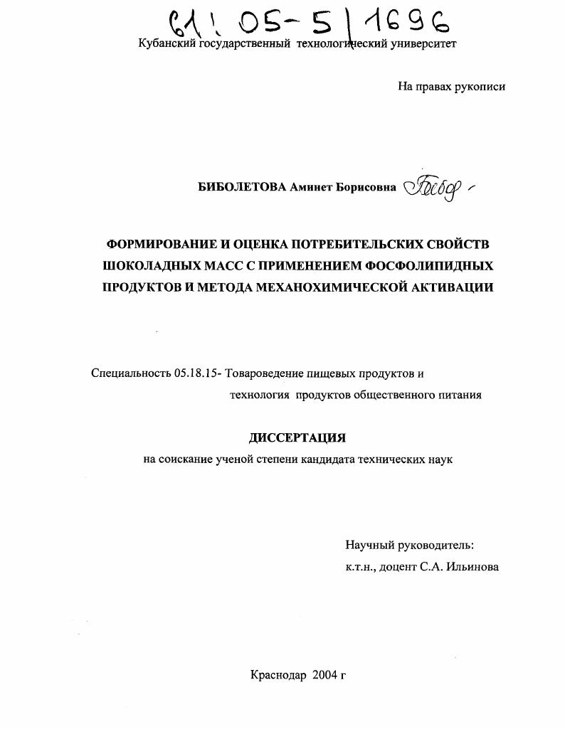 скачать диссертацию Формирование и оценка потребительских свойств шоколадных масс с применением фосфолипидных продуктов и метода механохимической активации Формирование и оценка потребительских свойств шоколадных масс с применением фосфолипидных продуктов и метода механохимической активации