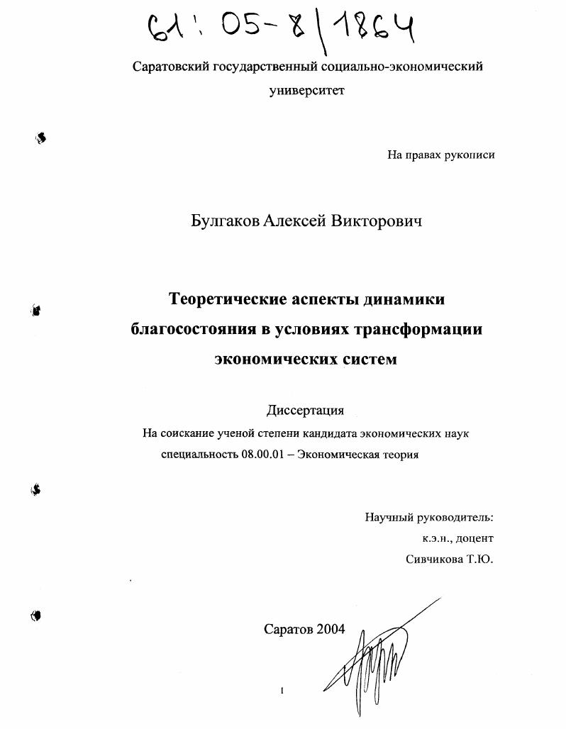 скачать диссертацию Теоретические аспекты динамики благосостояния в условиях трансформации экономических систем Теоретические аспекты динамики благосостояния в условиях трансформации экономических систем