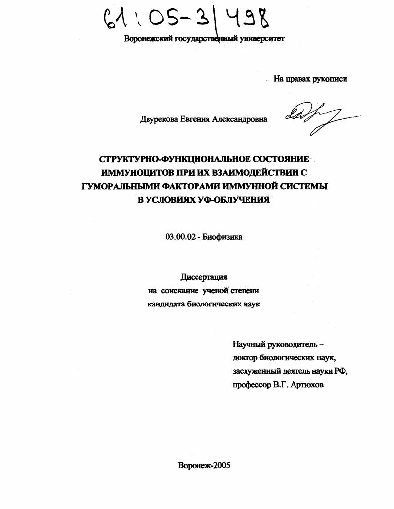 Структурно-функциональное состояние иммуноцитов при их взаимодействии с гуморальными факторами иммунной системы в условиях УФ-облучения