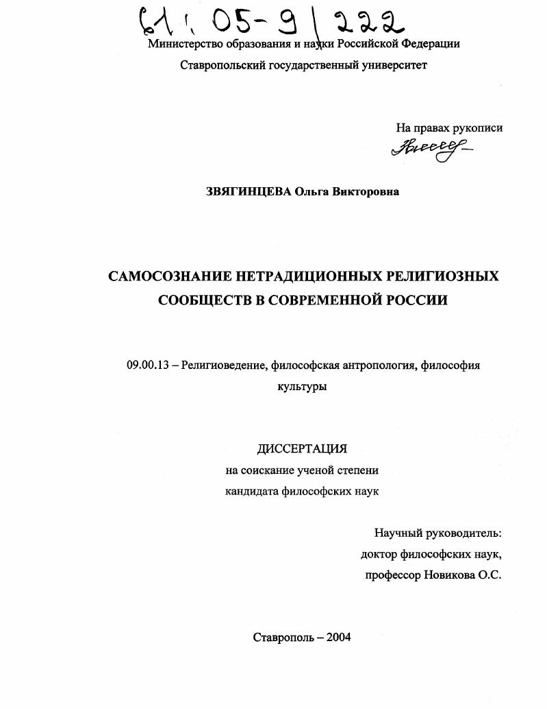 скачать диссертацию Самосознание нетрадиционных религиозных сообществ в современной России Самосознание нетрадиционных религиозных сообществ в современной России