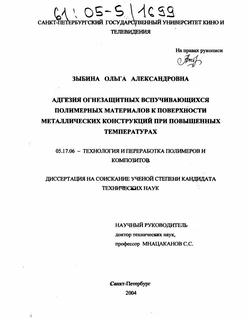 Адгезия огнезащитных вспучивающихся полимерных материалов к поверхности металлических конструкций при повышенных температурах