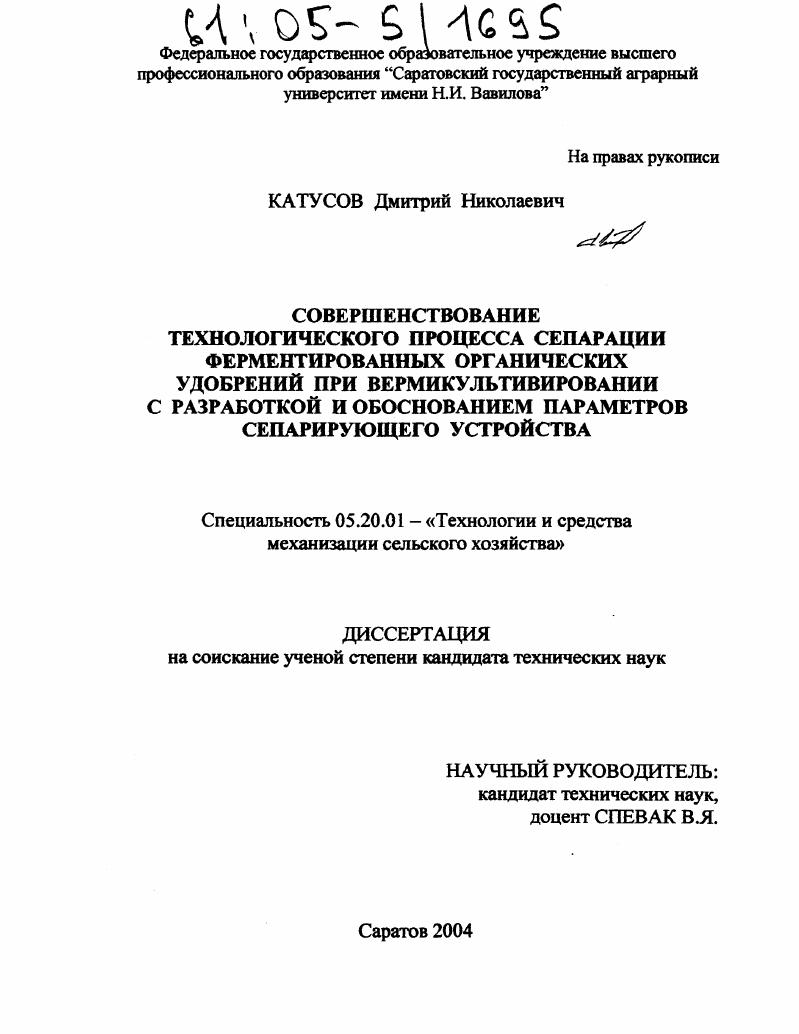 скачать диссертацию Совершенствование технологического процесса сепарации ферментированных органических удобрений при вермикультивировании с разработкой и обоснованием параметров сепарирующего устройства Совершенствование технологического процесса сепарации ферментированных органических удобрений при вермикультивировании с разработкой и обоснованием параметров сепарирующего устройства