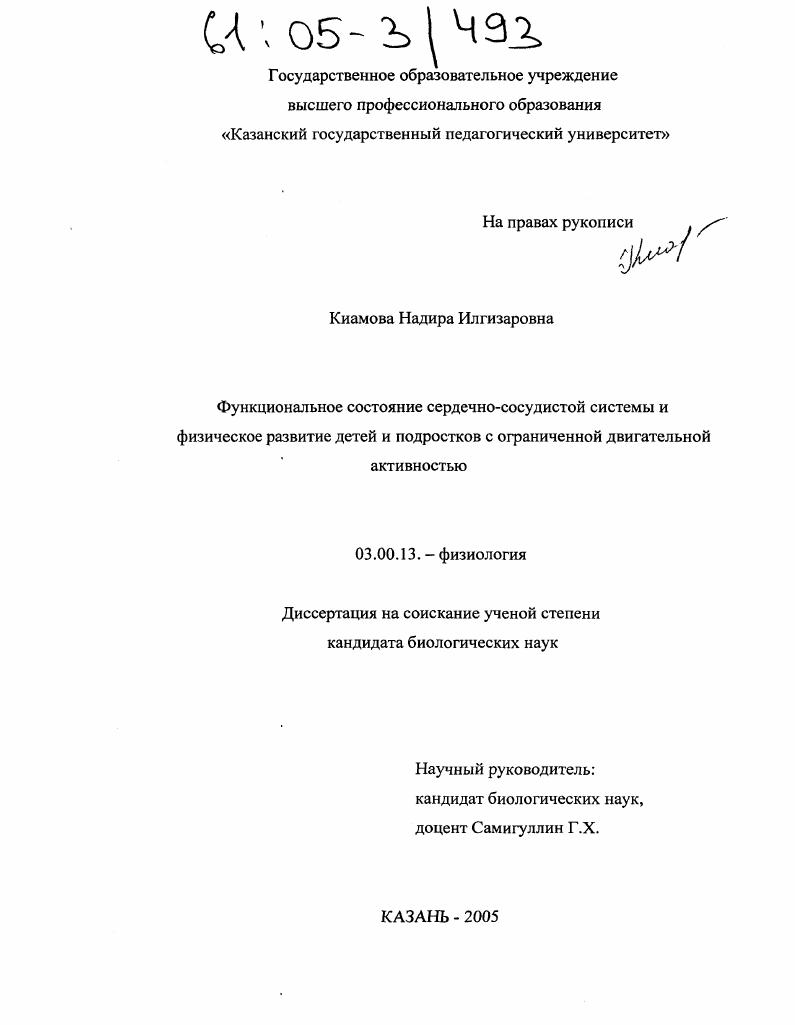 Функциональное состояние сердечно-сосудистой системы и физическое развитие детей и подростков с ограниченной двигательной активностью