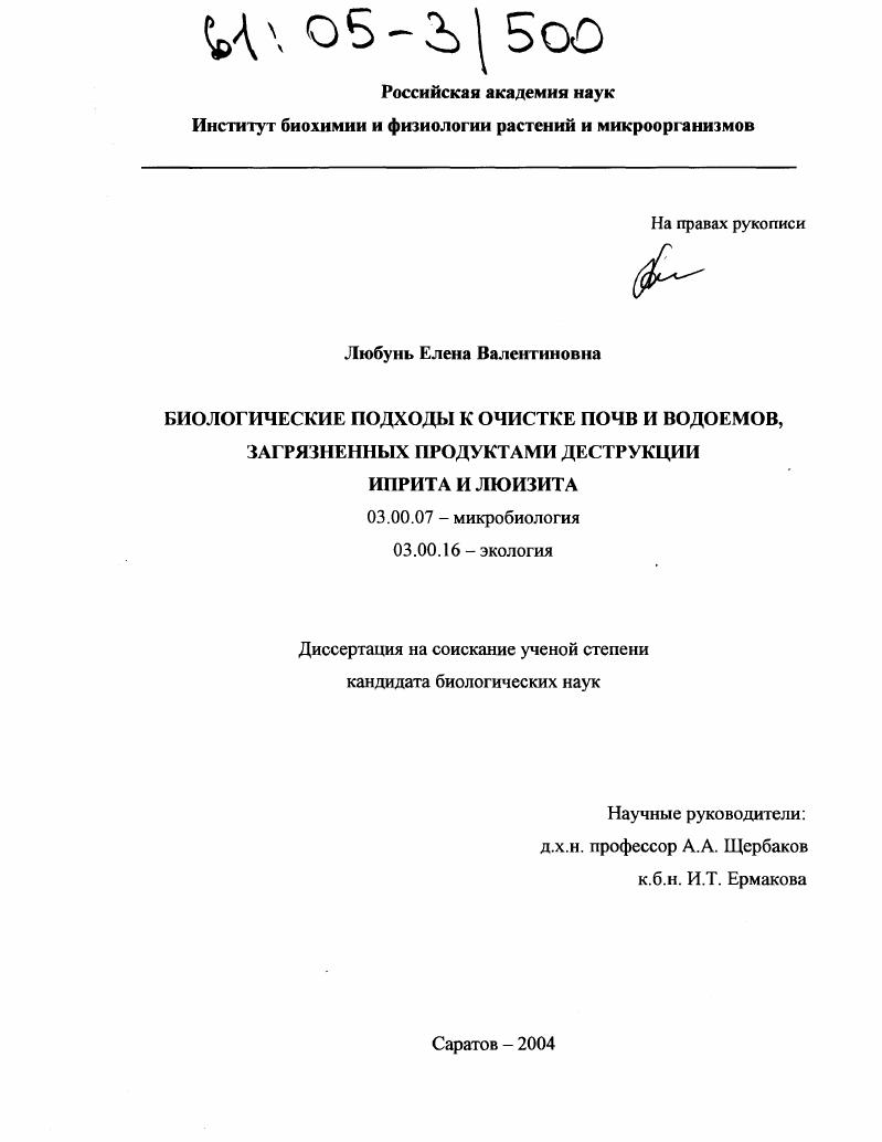 Биологические подходы к очистке почв и водоемов, загрязненных продуктами деструкции иприта и люизита