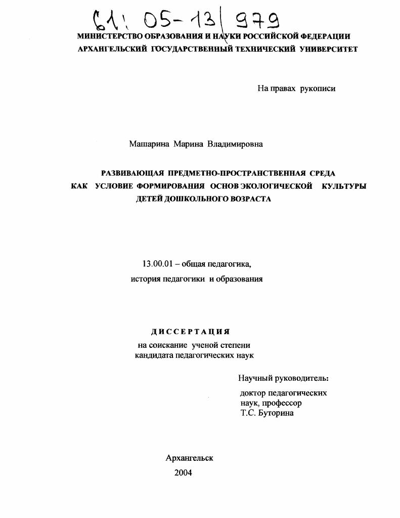 Развивающая предметно-пространственная среда как условие формирования основ экологической культуры детей дошкольного возраста