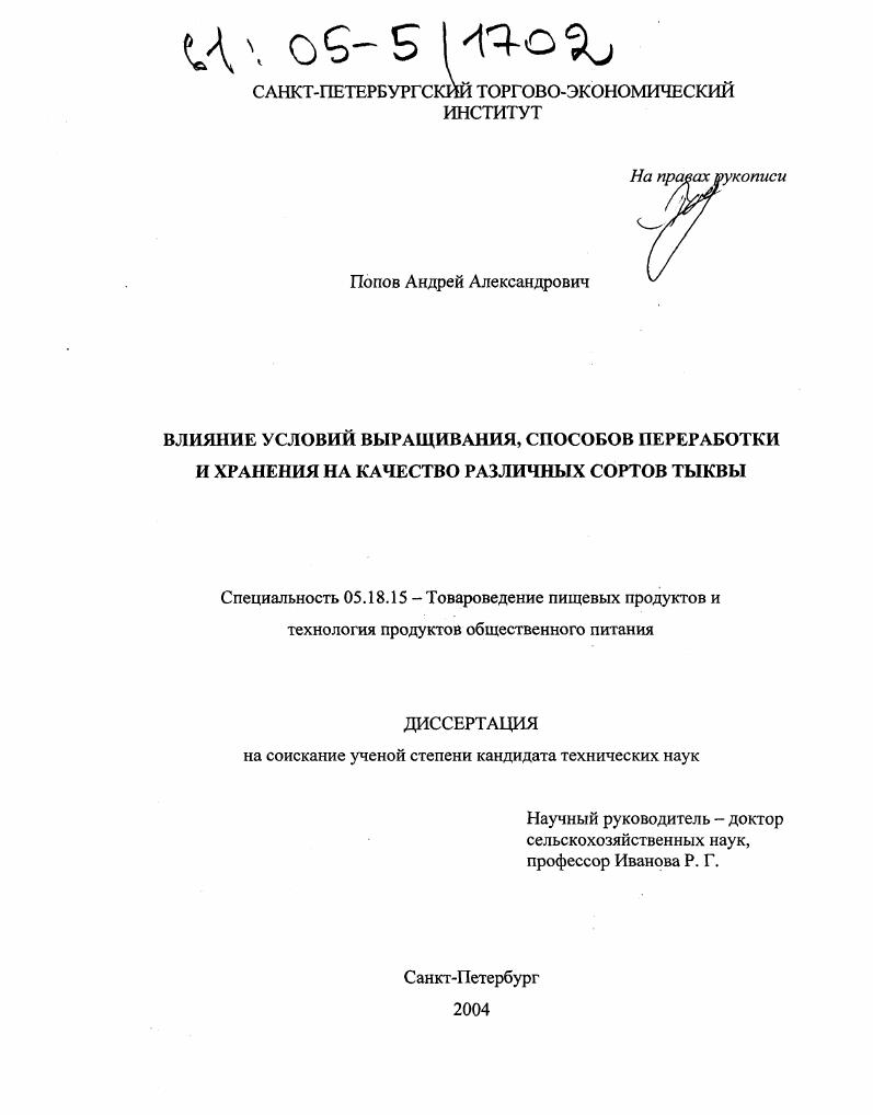 Влияние условий выращивания, способов переработки и хранения на качество различных сортов тыквы