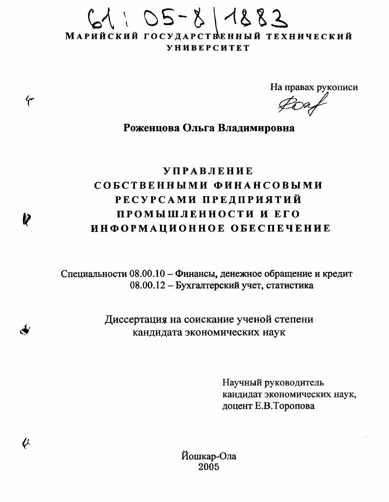 скачать диссертацию Управление собственными финансовыми ресурсами предприятий промышленности и его информационное обеспечение Управление собственными финансовыми ресурсами предприятий промышленности и его информационное обеспечение