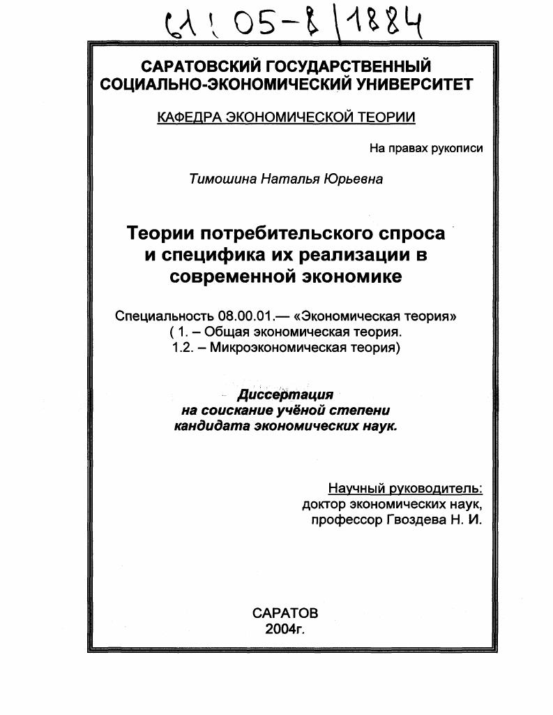 Теории потребительского спроса и специфика их реализации в современной экономике