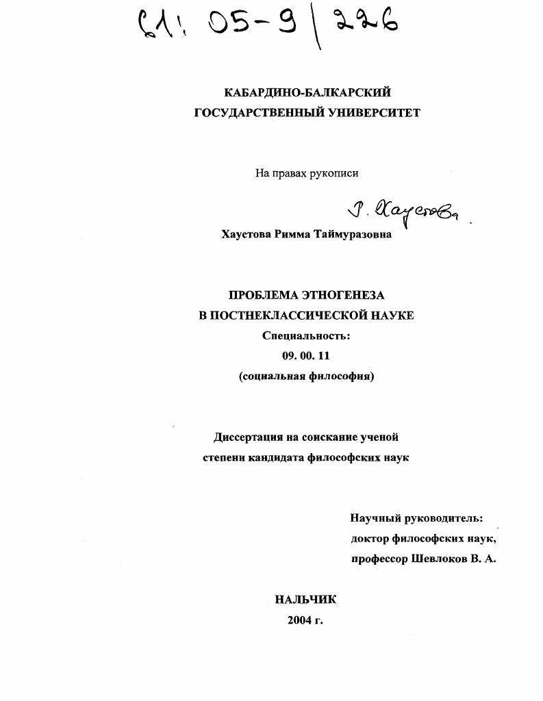 скачать диссертацию Проблема этногенеза в постнеклассической науке Проблема этногенеза в постнеклассической науке