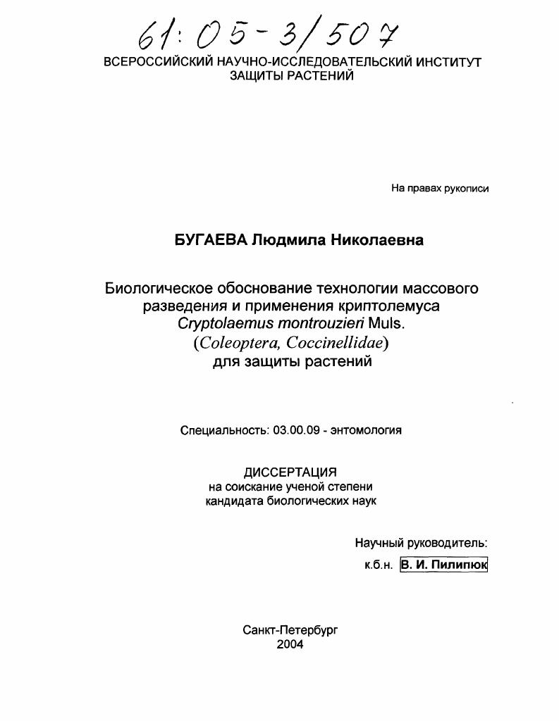 скачать диссертацию Биологическое обоснование технологии массового разведения и применения криптолемуса Cryptolaemus montrouzieri Muls. (Coleoptera, Coccinellidae) для защиты растений Биологическое обоснование технологии массового разведения и применения криптолемуса Cryptolaemus montrouzieri Muls. (Coleoptera, Coccinellidae) для защиты растений