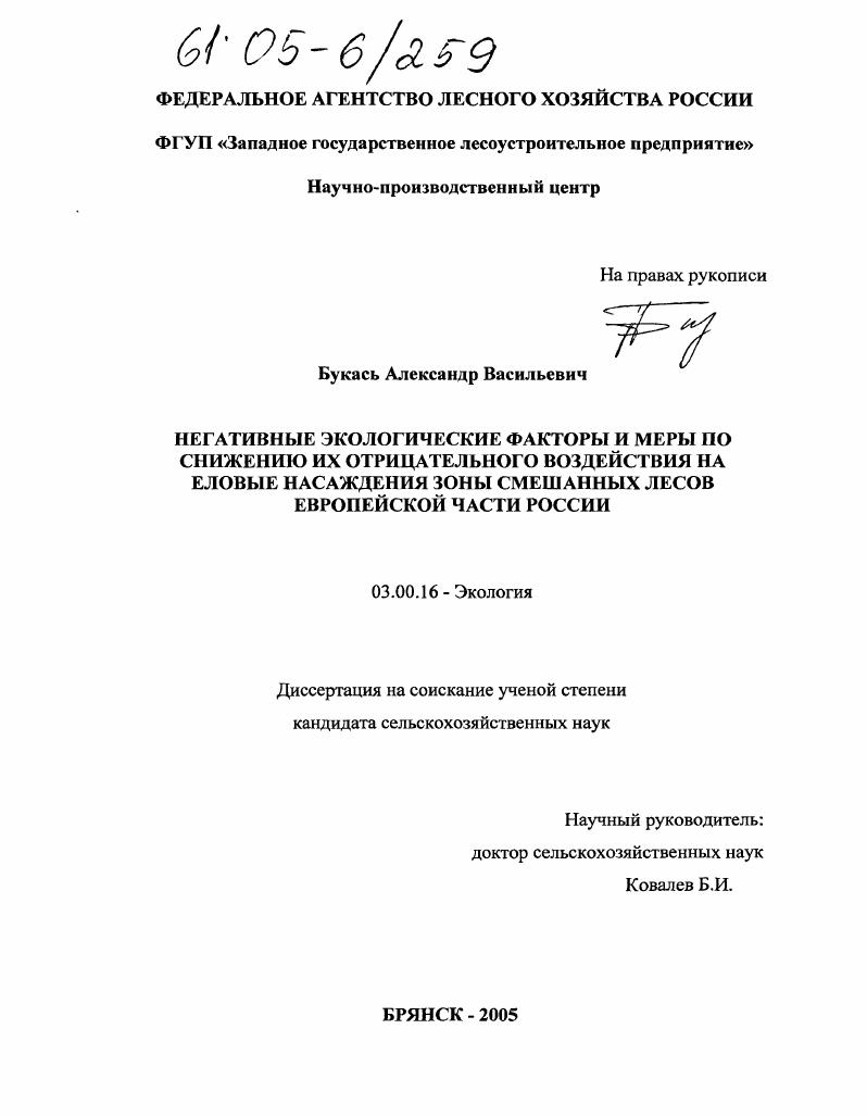 Негативные экологические факторы и меры по снижению их отрицательного воздействия на еловые насаждения зоны смешанных лесов европейской части России