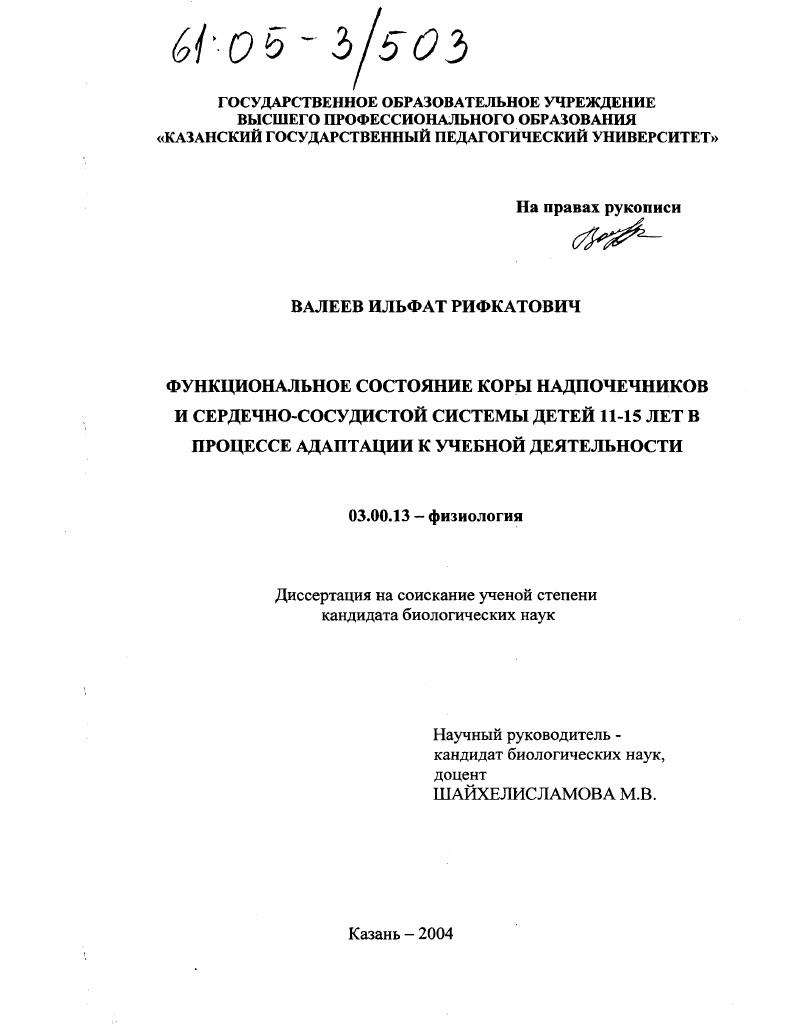 Функциональное состояние коры надпочечников и сердечно-сосудистой системы детей 11-15 лет в процессе адаптации к учебной деятельности