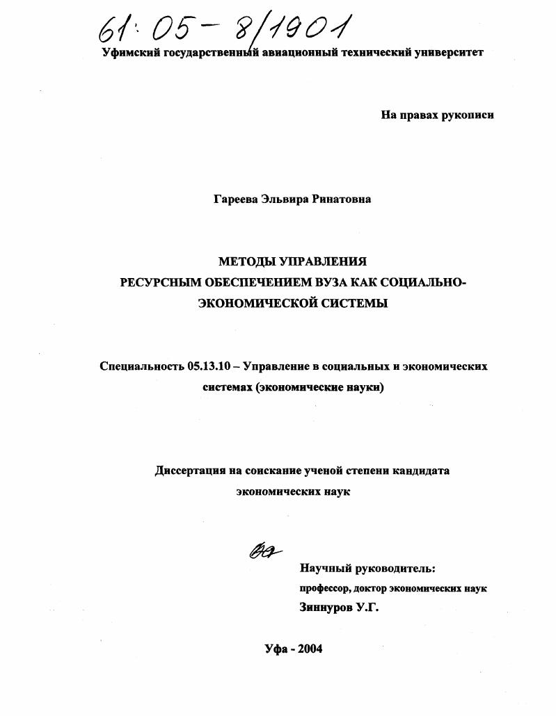 Методы управления ресурсным обеспечением вуза как социально-экономической системы