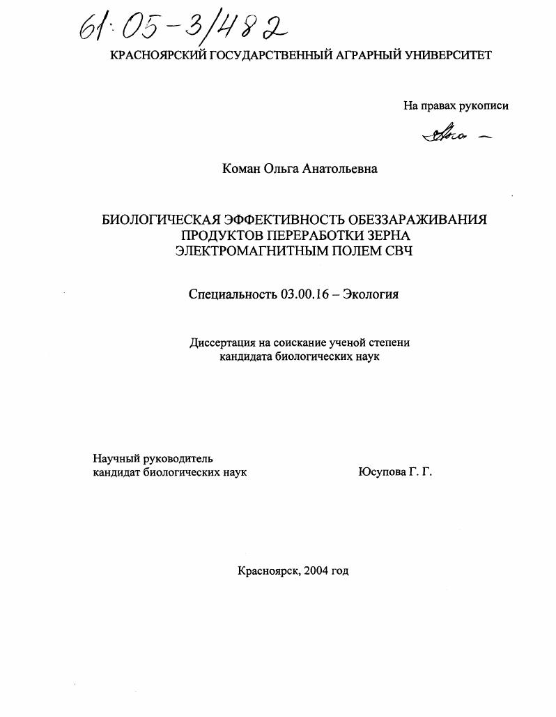 скачать диссертацию Биологическая эффективность обеззараживания продуктов переработки зерна электромагнитным полем СВЧ Биологическая эффективность обеззараживания продуктов переработки зерна электромагнитным полем СВЧ