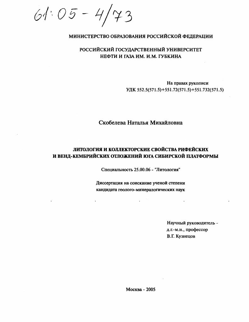 Литология и коллекторские свойства рифейских и венд-кембрийских отложений юга Сибирской платформы