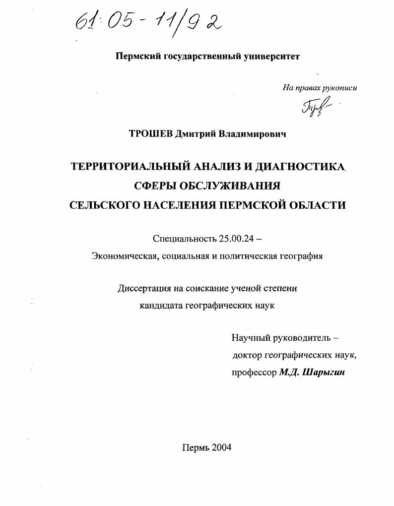 Территориальный анализ и диагностика сферы обслуживания сельского населения Пермской области