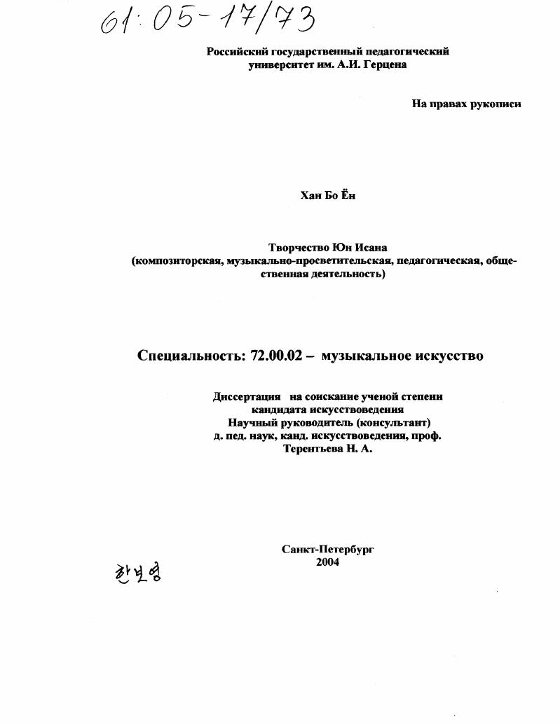 Творчество Юн Исана : Композиторская, музыкально-просветительская, педагогическая, общественная деятельность