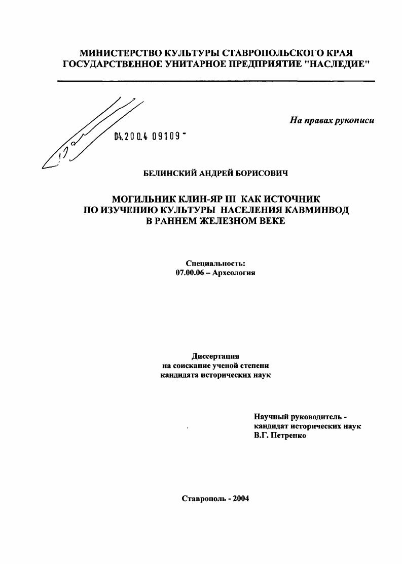Могильник Клин-яр III как источник по изучению культуры населения Кавминвод в раннем железном веке
