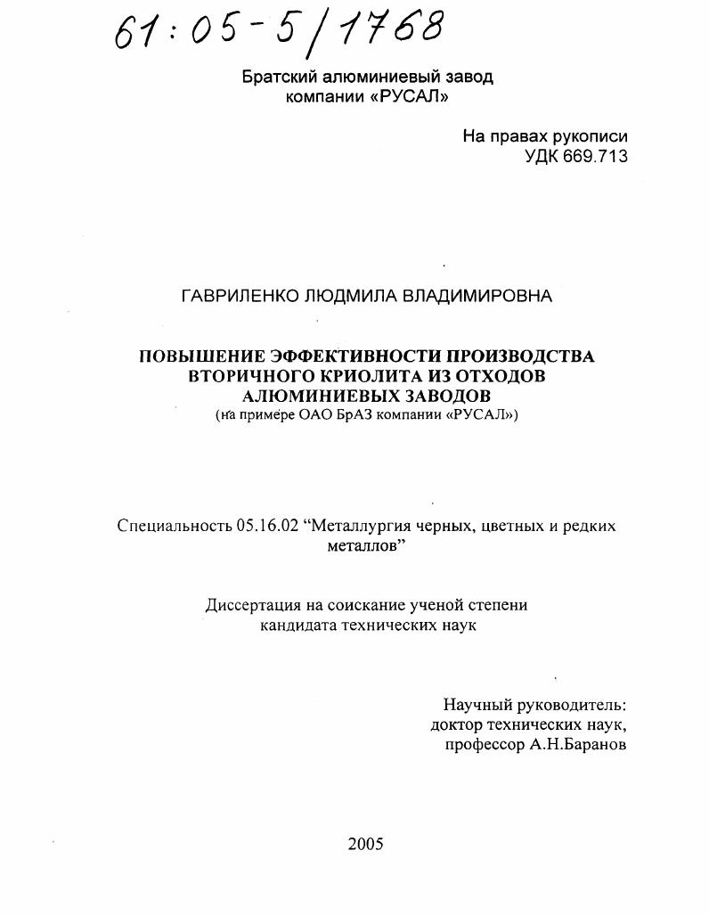 Повышение эффективности производства вторичного криолита из отходов алюминиевых заводов : На примере ОАО БрАЗ компании "РУСАЛ"
