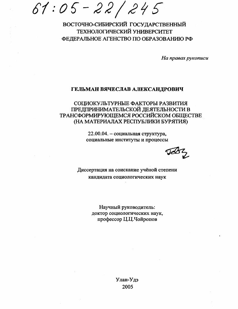 Социокультурные факторы развития предпринимательской деятельности в трансформирующемся российском обществе : На материалах Республики Бурятия