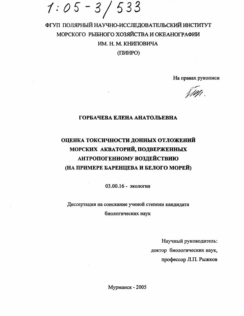 скачать диссертацию Оценка токсичности донных отложений морских акваторий, подверженных антропогенному воздействию : На примере Баренцева и Белого морей Оценка токсичности донных отложений морских акваторий, подверженных антропогенному воздействию : На примере Баренцева и Белого морей
