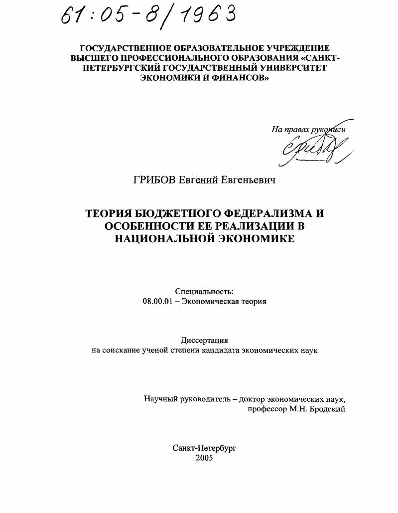 Теория бюджетного федерализма и особенности ее реализации в национальной экономике