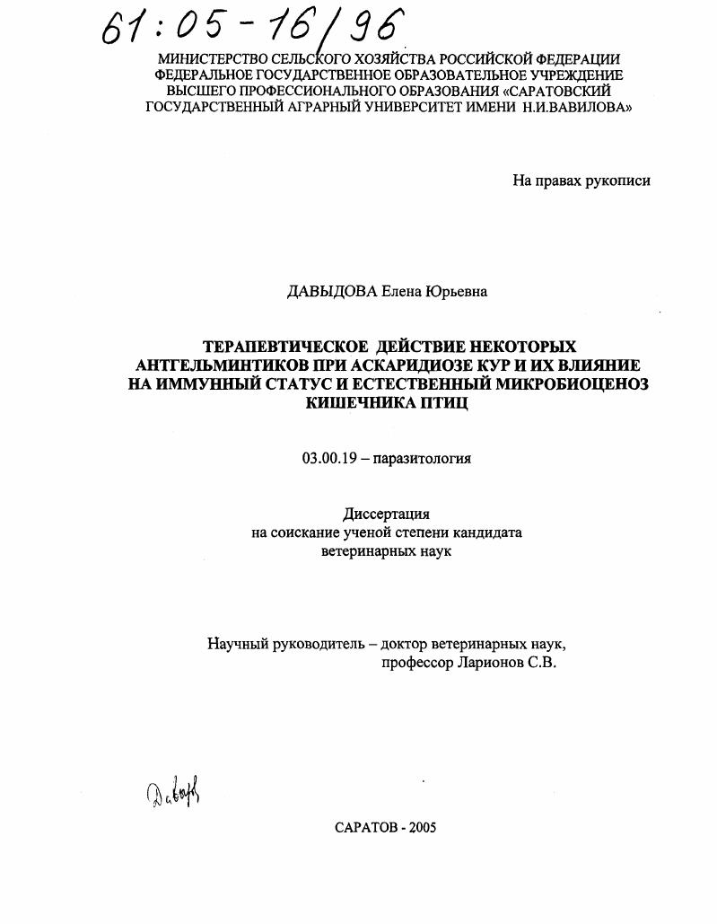 Терапевтическое действие некоторых антгельминтиков при аскаридиозе кур и их влияние на иммунный статус и естественный микробиоценоз кишечника птиц