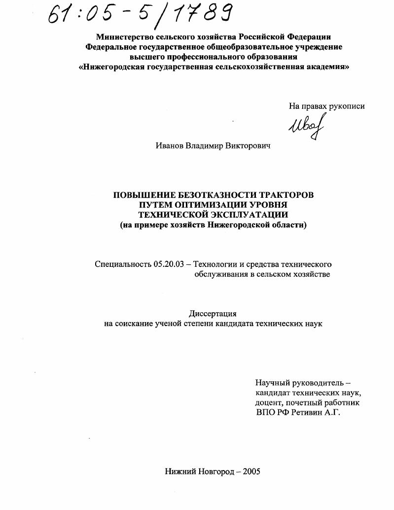 Повышение безотказности тракторов путем оптимизации уровня технической эксплуатации : На примере хозяйств Нижегородской области
