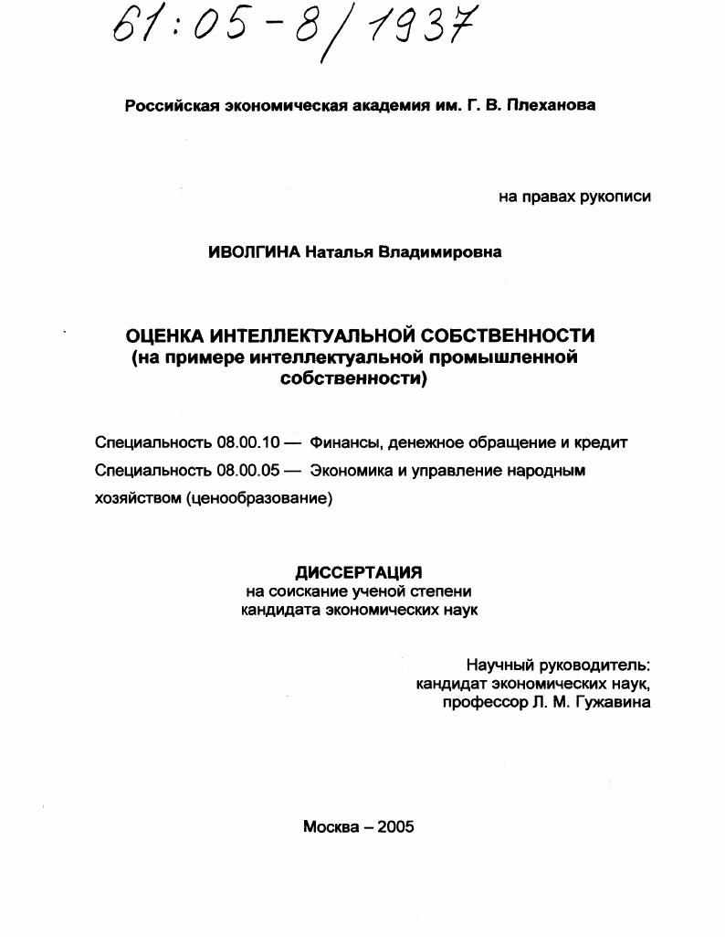 скачать диссертацию Оценка интеллектуальной собственности : На примере интеллектуальной промышленной собственности Оценка интеллектуальной собственности : На примере интеллектуальной промышленной собственности