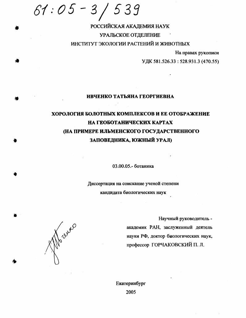 скачать диссертацию Хорология болотных комплексов и ее отображение на геоботанических картах : На примере Ильменского государственного заповедника, Южный Урал Хорология болотных комплексов и ее отображение на геоботанических картах : На примере Ильменского государственного заповедника, Южный Урал
