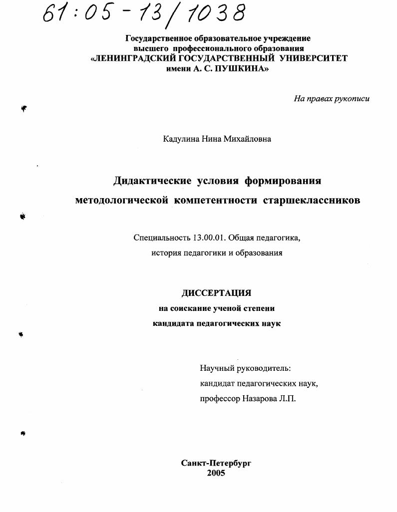 скачать диссертацию Дидактические условия формирования методологической компетентности старшеклассников Дидактические условия формирования методологической компетентности старшеклассников