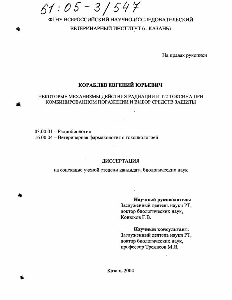 Некоторые механизмы действия радиации и Т-2 токсина при комбинированном поражении и выбор средств защиты