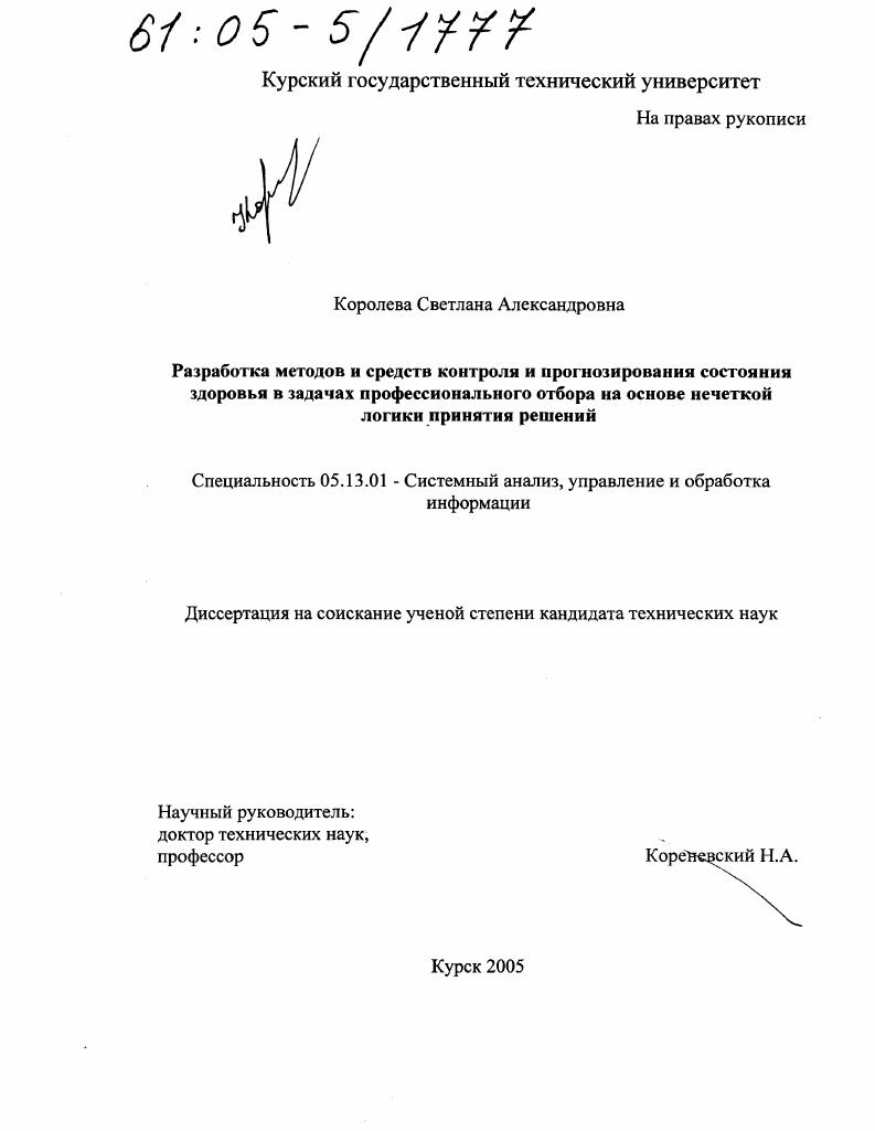 Разработка методов и средств контроля и прогнозирования состояния здоровья в задачах профессионального отбора на основе нечеткой логики принятия решений