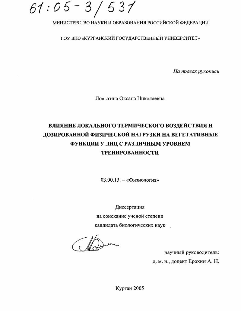 Влияние локального термического воздействия и дозированной физической нагрузки на вегетативные функции у лиц с различным уровнем тренированности