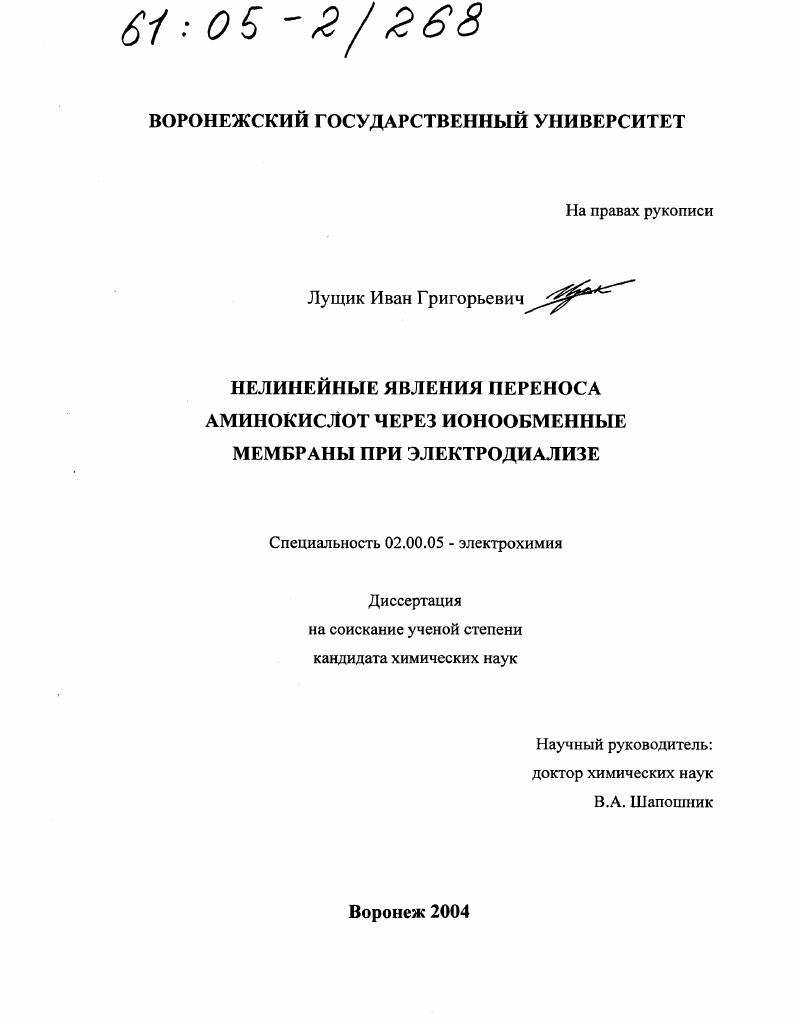 Нелинейные явления переноса аминокислот через ионообменные мембраны при электродиализе