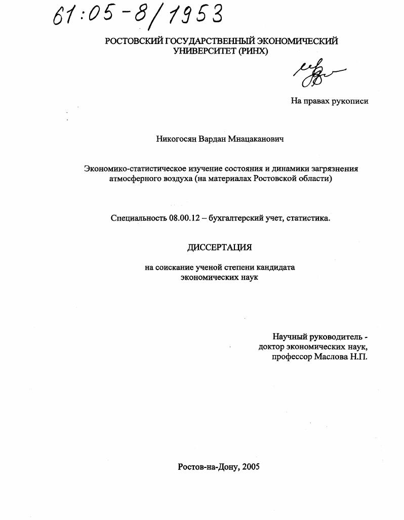 Экономико-статистическое изучение состояния и динамики загрязнения атмосферного воздуха : На материалах Ростовской области