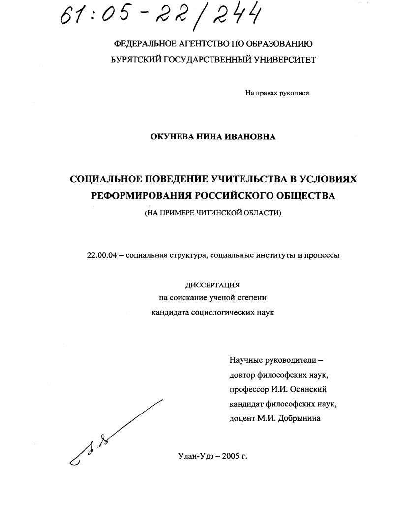 Социальное поведение учительства в условиях реформирования российского общества : На примере Читинской области