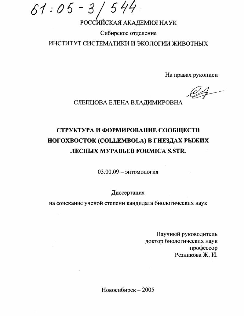 Структура и формирование сообществ ногохвосток (Collembola) в гнездах рыжих лесных муравьев Formica S.STR.